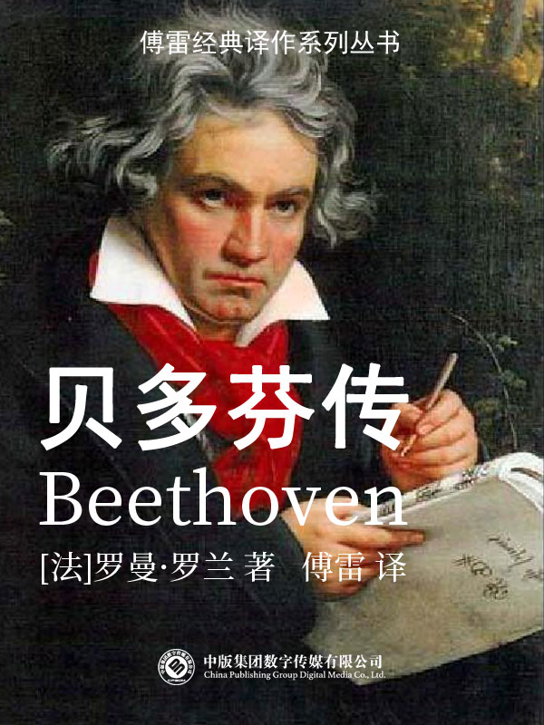 贝多芬传 ：磨难与辉煌 （epub+mobi+azw3+pdf）_枫叶电子书网