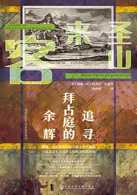 圣山来客 ：追寻拜占庭的余辉 （epub+mobi+azw3+pdf）_枫叶电子书网