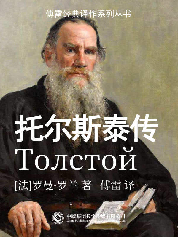 托尔斯泰小传 （epub+mobi+azw3+pdf）_枫叶电子书网