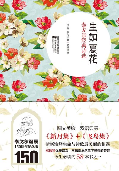 生如夏花 ：泰戈尔经典诗选 （epub+mobi+azw3+pdf）_枫叶电子书网