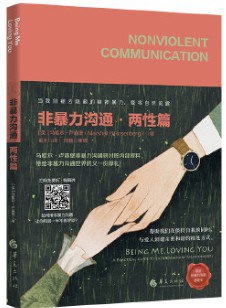 非暴力沟通·两性篇_枫叶电子书网