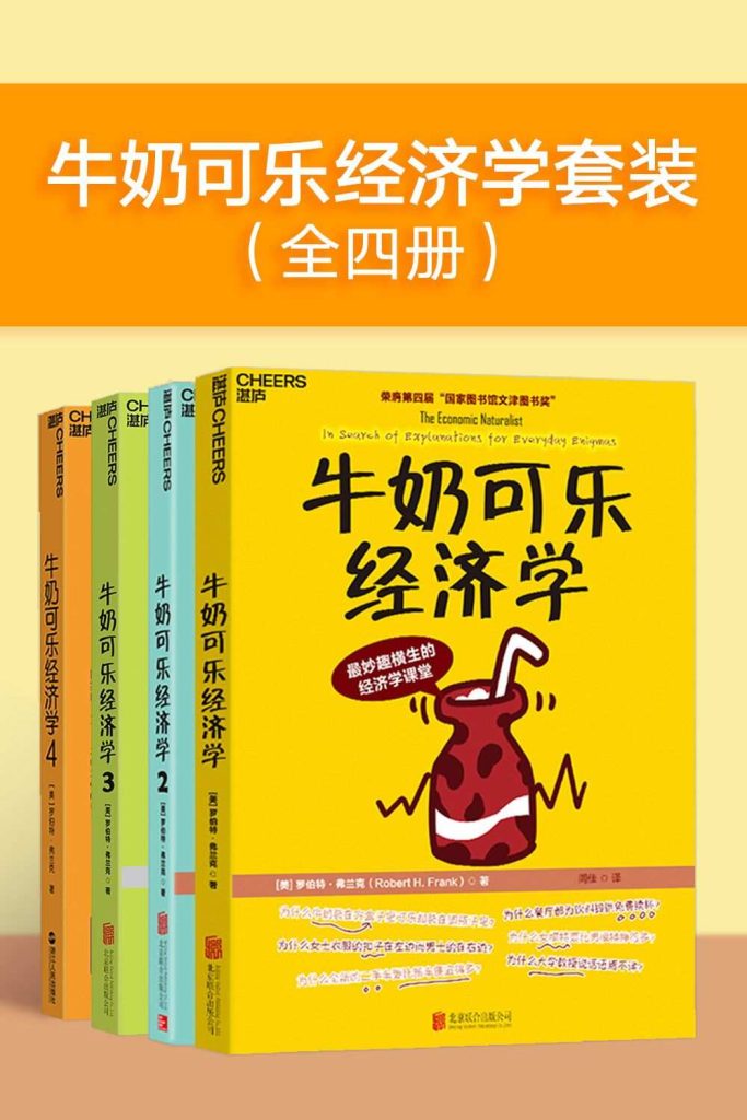 牛奶可乐经济学（全四册）(epub+azw3+mobi)_枫叶电子书网