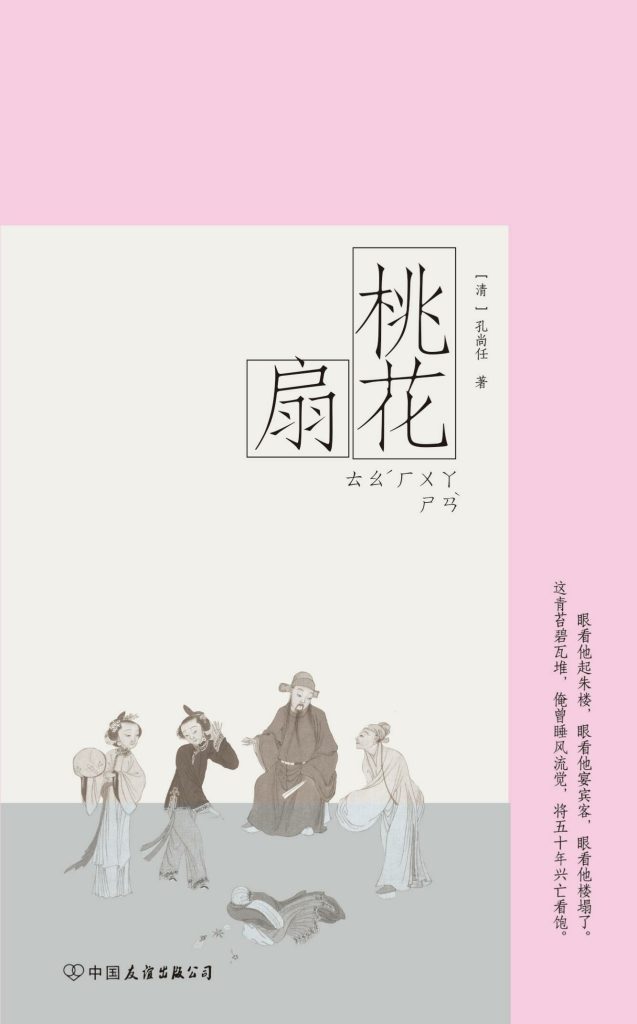 桃花扇 （epub+mobi+azw3+pdf）_枫叶电子书网