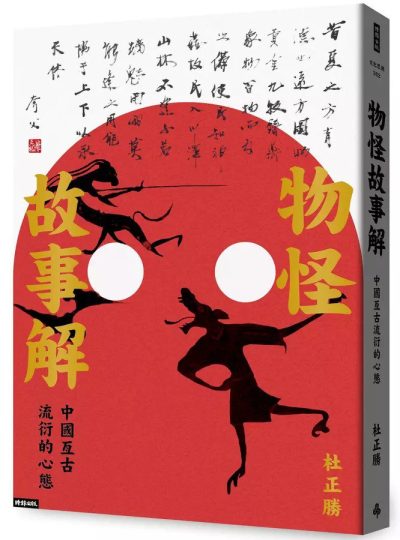 物怪故事解 ：中國亙古流衍的心態 （epub+mobi+azw3+pdf）_枫叶电子书网