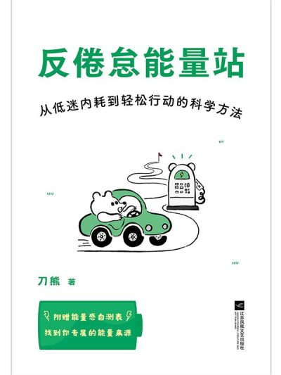 bneu0.jpg 反倦怠能量站 (epub+mobi+azw3+pdf)