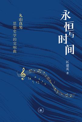 永恒与时间 ：丸山真男思想史学的交响曲 （epub+mobi+azw3+pdf）_枫叶电子书网