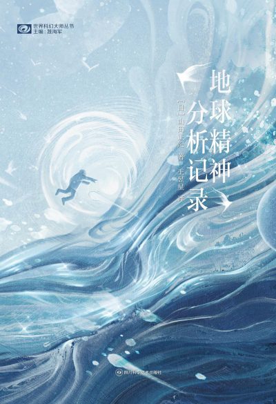 地球精神分析记录 (epub+mobi+azw3+pdf) 地球精神分析记录 (epub+mobi+azw3+pdf)