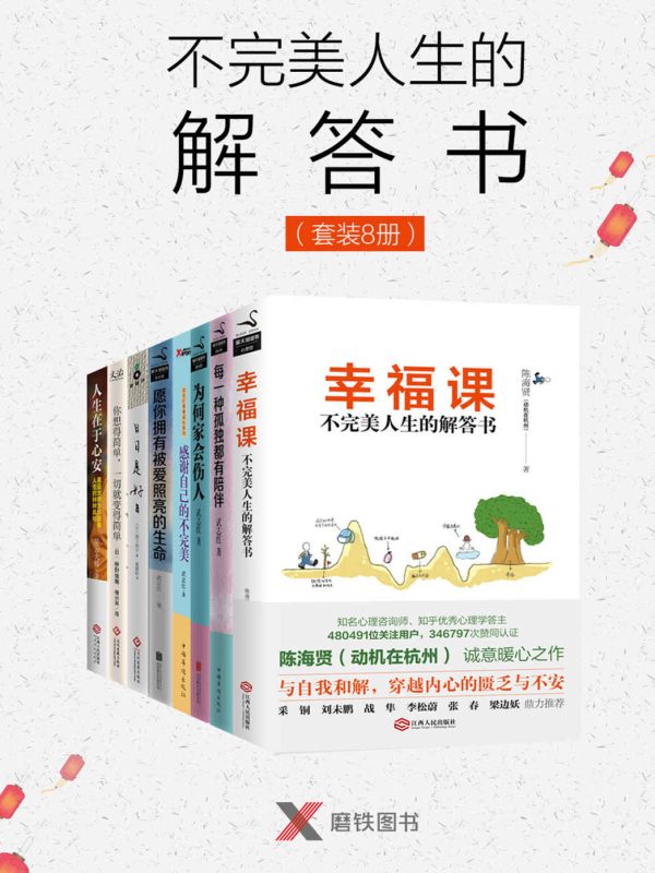 不完美人生的解答书(套装8册)_枫叶电子书网
