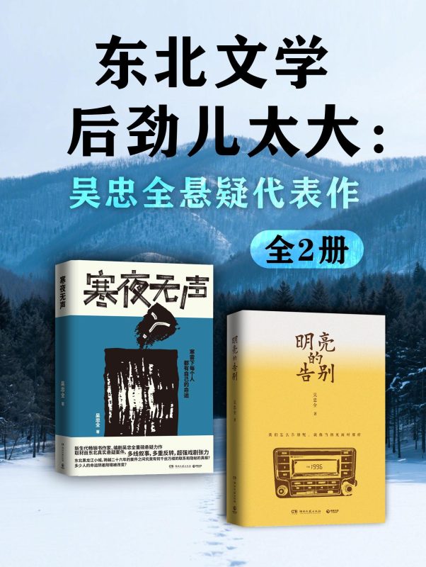 东北文学后劲儿太大:吴忠全悬疑代表作_枫叶电子书网