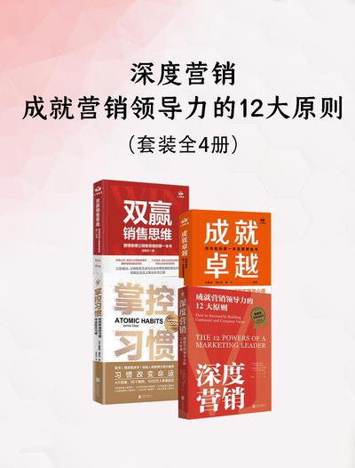 深度营销深度营销，成就营销领导力的12大原则（共四册）_枫叶电子书网
