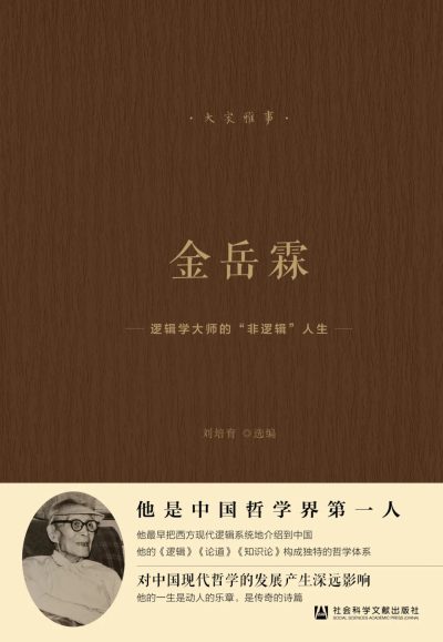 金岳霖 ：逻辑学大师的“非逻辑”人生 （epub+mobi+azw3+pdf）_枫叶电子书网