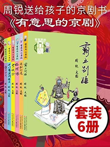 有意思的京剧 （套装六册）_枫叶电子书网