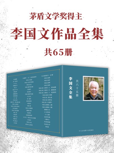 茅盾文学奖得主李国文作品全集（共65册）（epub+mobi+azw3+pdf）_枫叶电子书网