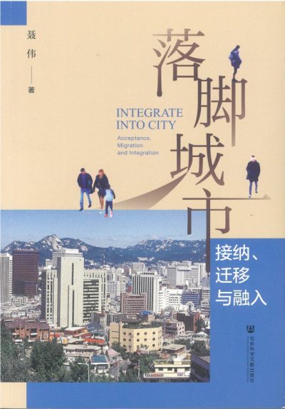 落脚城市：接纳迁移与融入（epub+mobi+azw3+pdf）_枫叶电子书网
