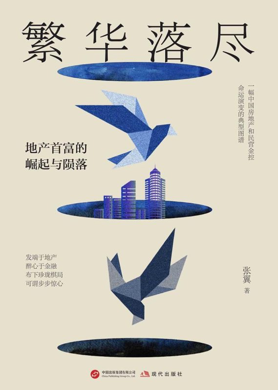 繁华落尽：地产首富的崛起与陨落_枫叶电子书网