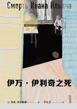伊万·伊利奇之死 （epub+mobi+azw3+pdf）_枫叶电子书网