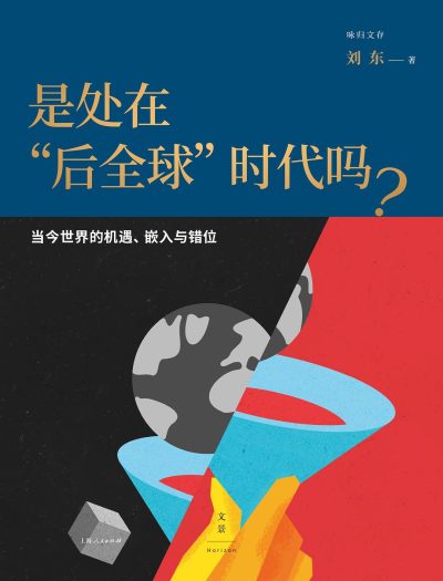 是处在“后全球”时代吗？ ：当今世界的机遇、嵌入与错位 （epub+mobi+azw3+pdf）_枫叶电子书网