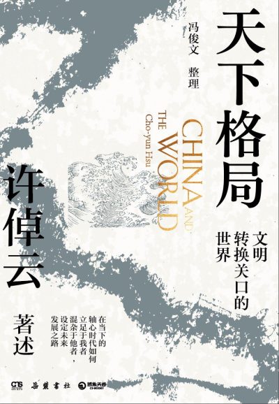 天下国家的文明基因解码‌_《天下格局：文明转换关口的世界》‌_枫叶电子书网