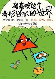 我喜欢这个奇形怪状的世界 (epub+mobi+azw3+pdf) 我喜欢这个奇形怪状的世界 (epub+mobi+azw3+pdf)