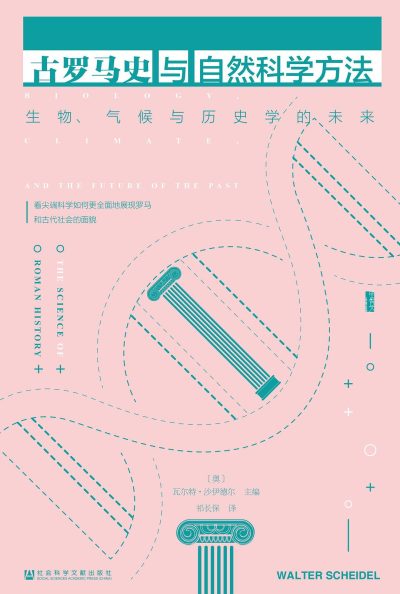 古罗马史与自然科学方法 ：生物、气候与历史学的未来 （epub+mobi+azw3+pdf）_枫叶电子书网