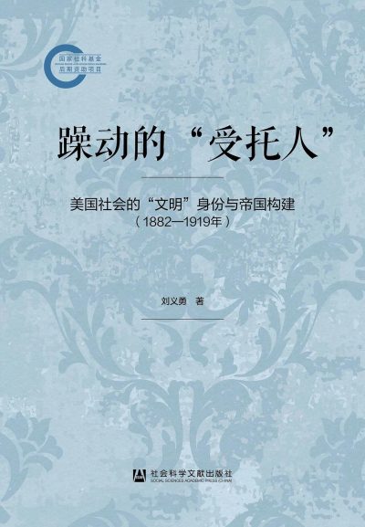 躁动的“受托人” ：美国社会的“文明”身份与帝国构建（1882—1919年） （epub+mobi+azw3+pdf）_枫叶电子书网