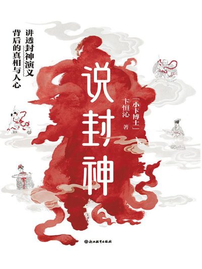 说封神 ：讲透封神演义背后的真相与人心 （epub+mobi+azw3+pdf）_枫叶电子书网