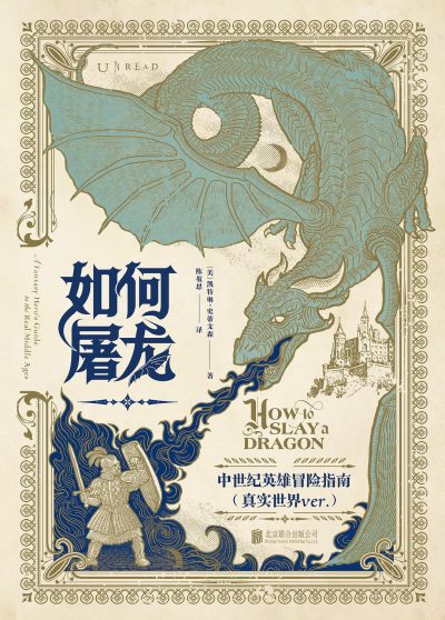 如何屠龙 :中世纪英雄冒险指南 (epub+mobi+azw3+pdf) 如何屠龙 :中世纪英雄冒险指南 (epub+mobi+azw3+pdf)