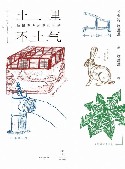 土里不土气 ：知识农夫的里山生活 （epub+mobi+pdf）_枫叶电子书网