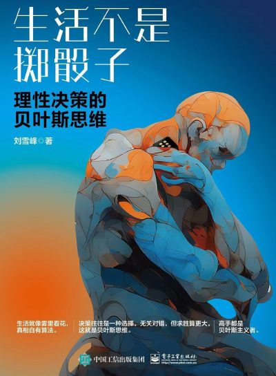 生活不是掷骰子 :理性决策的贝叶斯思维 (epub+mobi+azw3+pdf) 生活不是掷骰子 :理性决策的贝叶斯思维 (epub+mobi+azw3+pdf)