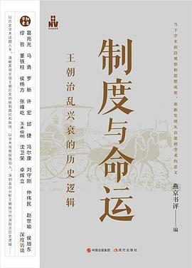 制度与命运 ：王朝治乱兴衰的历史逻辑 （epub）_枫叶电子书网