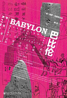 巴比伦 ：美索不达米亚和文明的诞生 （epub+mobi+azw3+pdf）_枫叶电子书网