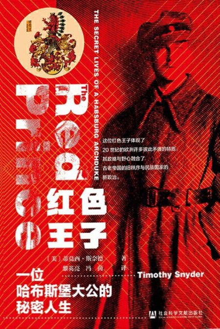 红色王子 ：一位哈布斯堡大公的秘密人生 （epub+mobi+pdf）_枫叶电子书网
