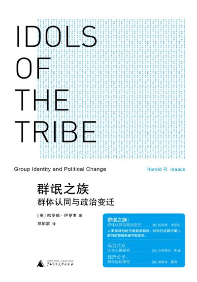 群氓之族 :群体认同与政治变迁 (epub+mobi+azw3+pdf) 群氓之族 :群体认同与政治变迁 (epub+mobi+azw3+pdf)