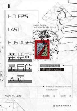 希特勒最后的人质 ：被劫掠的艺术品和第三帝国的幽灵 （epub+mobi+azw3+pdf）_枫叶电子书网