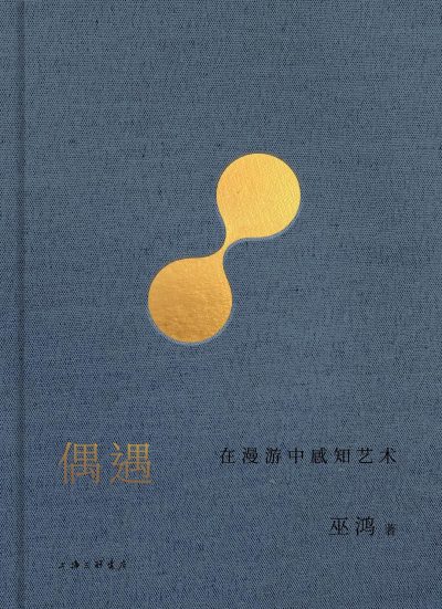 偶遇 ：在漫游中感知艺术 （epub+mobi+azw3+pdf）_枫叶电子书网
