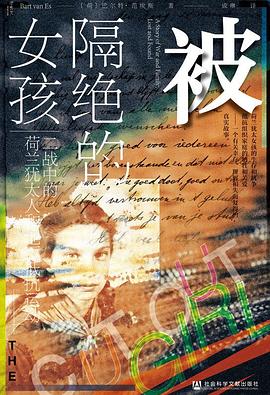 被隔绝的女孩 ：二战中的荷兰犹太人和地下抵抗运动 （epub+mobi+azw3+pdf）_枫叶电子书网