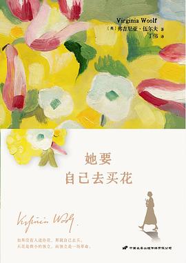 她要自己去买花 ：伍尔夫女性主义精选文集 （epub+mobi+azw3+pdf）_枫叶电子书网