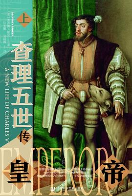 皇帝 ：查理五世传 （epub+mobi+azw3+pdf）_枫叶电子书网