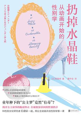 扔掉水晶鞋 ：从动画开始的性别学 （epub+mobi+azw3+pdf）_枫叶电子书网