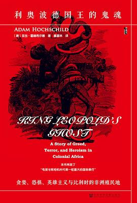 利奥波德国王的鬼魂 ：贪婪、恐惧、英雄主义与比利时的非洲殖民地 （epub+mobi+azw3+pdf）_枫叶电子书网