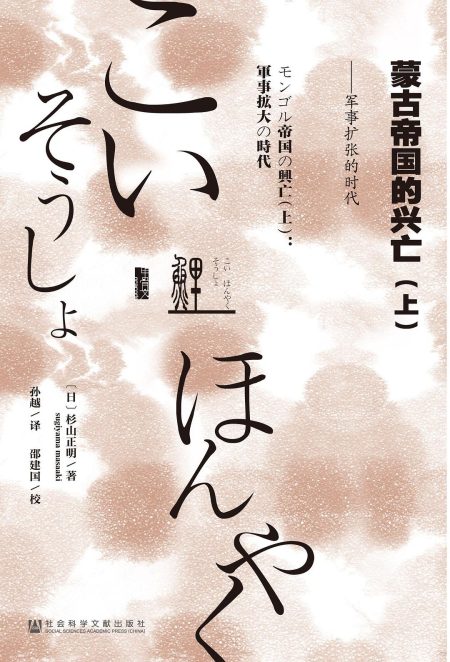 蒙古帝国的兴亡 ：军事扩张的时代·世界经营的时代 （epub+mobi+pdf）_枫叶电子书网