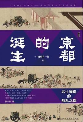 京都的诞生 ：武士缔造的战乱之都 （epub+mobi+azw3+pdf）_枫叶电子书网