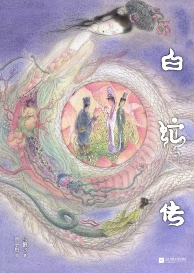 nfzee.jpg 白蛇传 (epub+mobi+azw3+pdf)