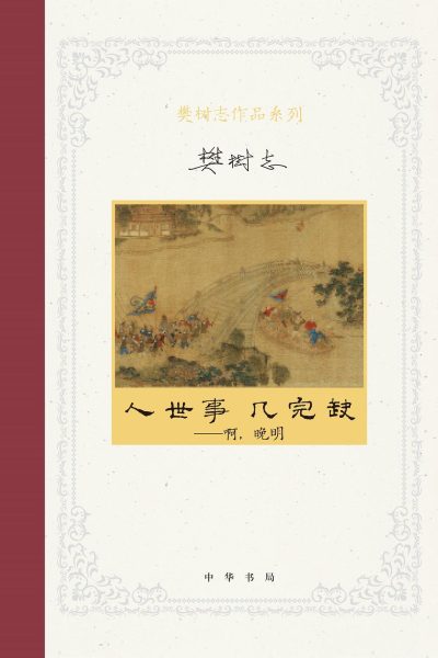 人世事，几完缺 ：啊，晚明 （epub+mobi+azw3+pdf）_枫叶电子书网