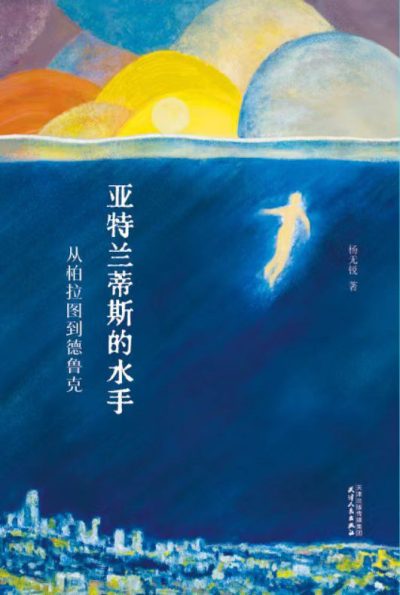 亚特兰蒂斯的水手 ：从柏拉图到德鲁克 （epub+mobi+azw3+pdf）_枫叶电子书网
