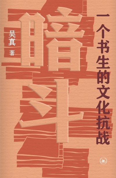 暗斗 ：一个书生的文化抗战 （epub+mobi+pdf）_枫叶电子书网
