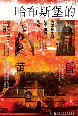 哈布斯堡的黄昏 ：梅耶林悲剧与王朝的终结 （epub+mobi+azw3+pdf）_枫叶电子书网
