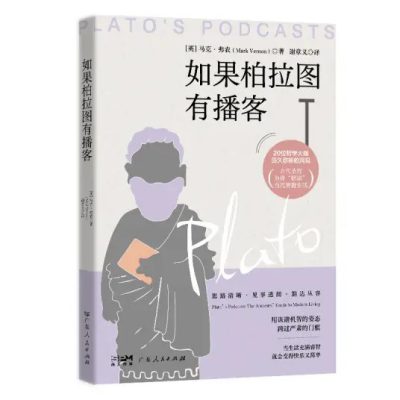 ow1ke.jpg 如果柏拉图有播客 (epub+mobi+azw3+pdf)