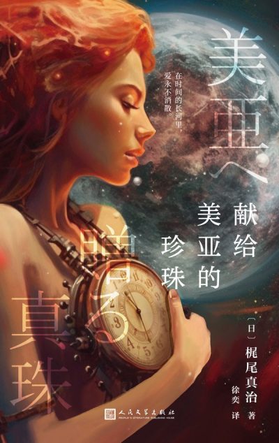 献给美亚的珍珠 （epub+mobi+azw3+pdf）_枫叶电子书网