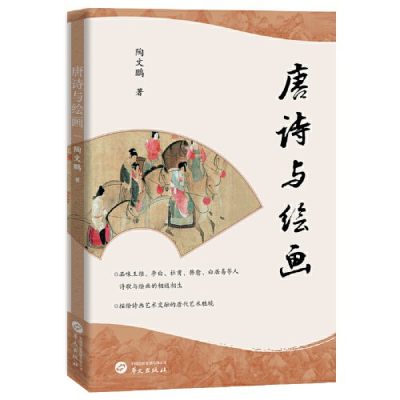 唐诗与绘画 （epub+mobi+azw3+pdf）_枫叶电子书网